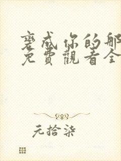 变成你的那一天免费观看全集完整版封面