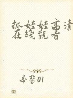 抓娃娃高清电影在线观看