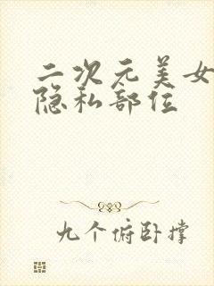 二次元美女露出隐私部位