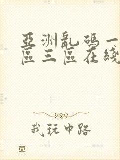 亚洲乱码一区二区三区在线观看_无封面