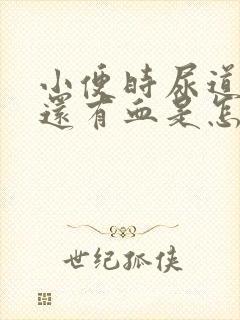 小便时尿道刺痛还有血是怎么回事封面