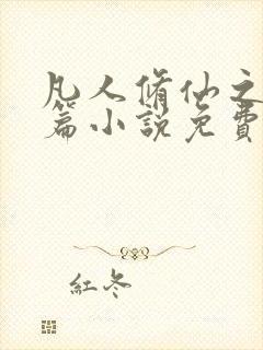 凡人修仙之仙界篇小说免费全文阅读