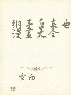 纲手自来也同人漫画大全