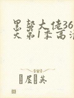 黑帮大佬365天第1季高清
