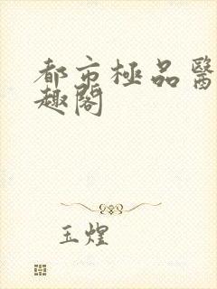 都市极品医神笔趣阁