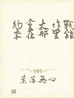 约会大作战第二季在哪里能看