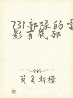 731部队的电影有几部