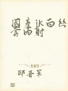 国产jk白丝无套内射