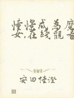 憧憬成为魔法少女,在线观看