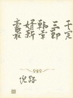 豪婿韩三千免费最新章节完整