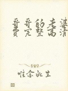 哥哥的老婆5免费完整高清电视剧在线封面