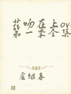 花吻在上ova第一季全集