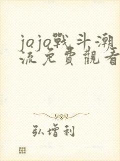 jojo战斗潮流免费观看樱花动漫