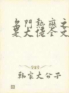 名门热恋之夫人是大佬全文免费阅读封面