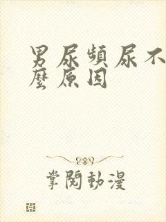 男尿频尿不尽什么原因