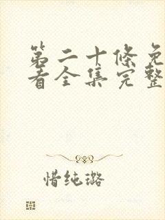 第二十条免费观看全集完整版电影