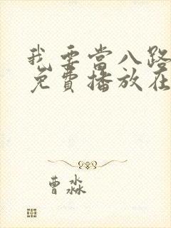 我要当八路全集免费播放在线观看