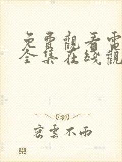 免费观看电视剧全集在线观看