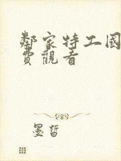 邻家特工国语免费观看