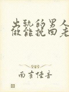 出轨的男人怎么做能挽回老婆的心