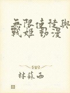 无限使徒与十二战姬 动漫