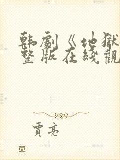 韩剧《地狱》完整版在线观看