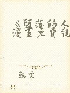 《堕落的人类》漫画免费观看全集封面