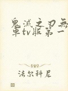 鬼灭之刃无限列车tv版第一集