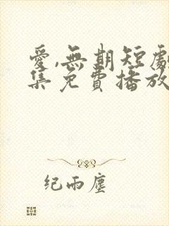 爱,无期短剧全集免费播放