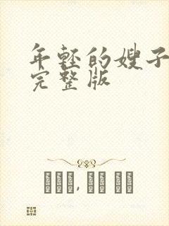 年轻的嫂子高清完整版