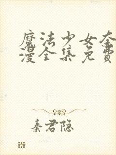 魔法少女奈叶动漫全集免费