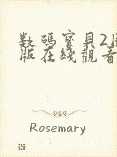 数码宝贝2国语版在线观看封面