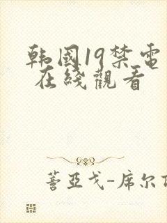 韩国19禁电影 在线观看