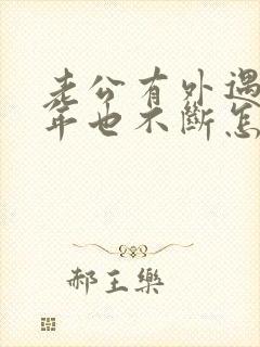 老公有外遇好几年也不断怎么办