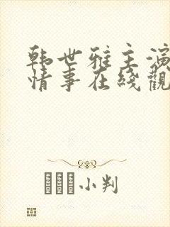 韩世雅主演电影情事在线观看