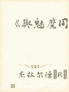 《与魅魔同居》