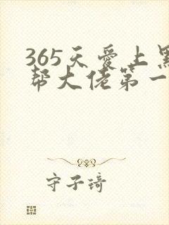 365天爱上黑帮大佬第一季