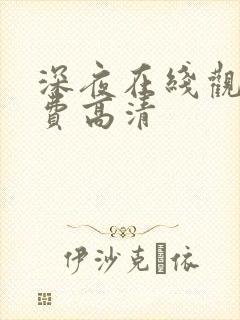 深夜在线观看免费高清