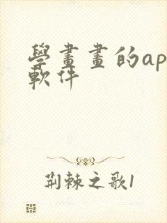 学画画的app软件