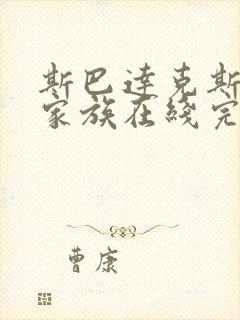 斯巴达克斯亚述家族在线完整版免费观看