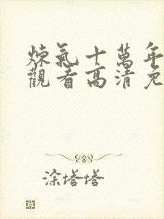 炼气十万年在线观看高清免费