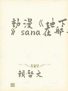 动漫《地下偶像》sana在哪看
