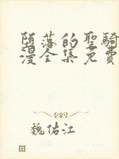 堕落的圣骑士动漫全集免费观看