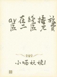 av在线播放一区二区免费