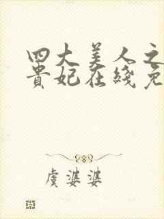 四大美人之一杨贵妃在线免费观看封面