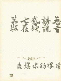 第七感诱无删减版在线观看免费