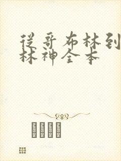 从哥布林到哥布林神全本