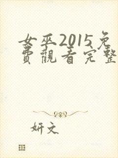 女巫2015免费观看完整版高清