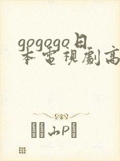 gogogo日本电视剧高清全集封面