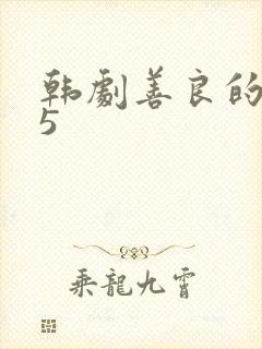 韩剧善良的嫂子5封面